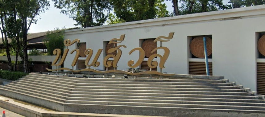 รูป Ban Siwalee Ratchaphruek - รูปที่ 1/4