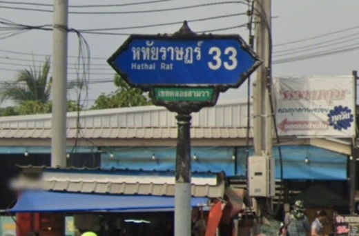 รูป Romthip Park Hathairat - Ramintra  - รูปที่ 3/4