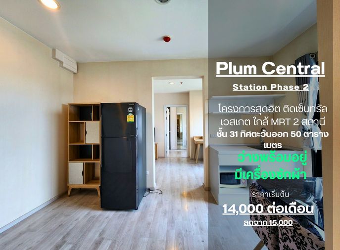 สถานะตามภาพปก**ห้องว่างครับผม รีโนเวทใหม่** ให้เช่า พลัมคอนโด เซ็นทรัล สเตชั่น เฟส 2 สภาพใหม่ วิวสวย อยากพักทักมาครับ *มีเครื่องซักผ้า SN490.64.819