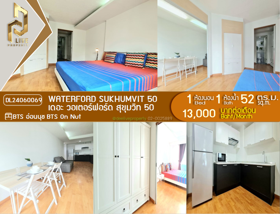 รูป DL24060069 ให้เช่าคอนโด เดอะ วอเตอร์ฟอร์ด สุขุมวิท 50 (The Waterford Sukhumvit 50) ใกล้ BTS อ่อนนุช พร้อมเข้าอยู่ โทรด่วน 0653619502 LineID @897iyzll - รูปที่ 1/8
