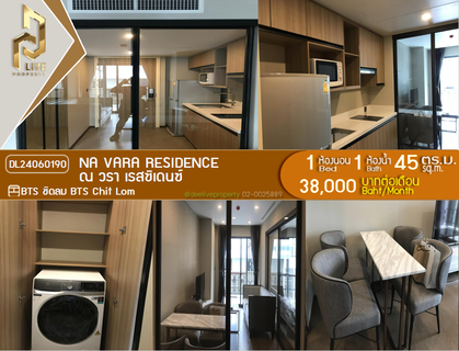 รูปภาพ DL24060190 ให้เช่าคอนโด ณ วรา เรสซิเดนซ์ (Na Vara Residence) ใกล้ BTS ชิดลม พร้อมเข้าอยู่ โทรด่วน 0653619502 LineID @952jdxxk