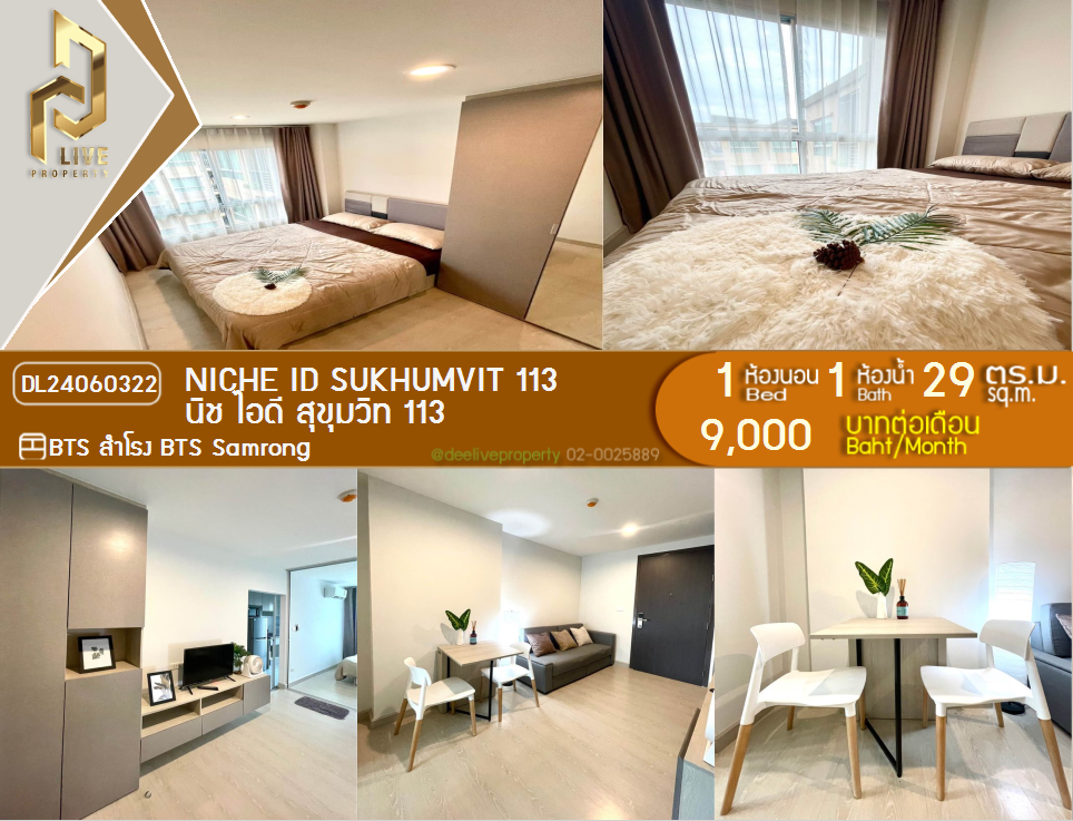 รูป DL24060322 ให้เช่าคอนโด นิช ไอดี สุขุมวิท 113 (Niche id Sukhumvit 113) ใกล้ BTS สำโรง พร้อมเข้าอยู่ โทรด่วน 0614453194 LineID @952jdxxk - รูปที่ 1/9