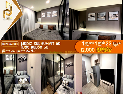 คอนโดให้เช่า : DL24060382 ให้เช่าคอนโด โมดิซ สุขุมวิท 50 (MODIZ Sukhumvit 50) ใกล้ BTS อ่อนนุช พร้อมเข้าอยู่ โทรด่วน 0614453194 LineID @952jdxxk