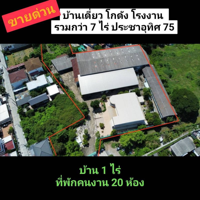 ขายที่ดิน : ขาย ที่ดิน ประชาอุทิศ 75 7 ไร่ พร้อมบ้านเดี่ยว โกดัง โรงงาน ออฟฟิศ