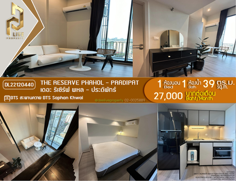 DL22120440 ให้เช่าคอนโด เดอะ รีเซิร์ฟ พหล - ประดิพัทธ์ (The Reserve Phahol - Pradipat) ใกล้ BTS สะพานควาย พร้อมเข้าอยู่ โทรด่วน 0656133286 LineID @897iyzll