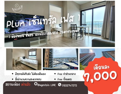 รูปภาพ สถานะตามภาพปก*ห้องว่างครับผม ห้องสภาพใหม่มาก ซื้อของเข้าใหม่ ** ให้เช่า พลัม เซ็นทรัลเฟส 1 !! วิวฝั่งเซ็นทรัล SN490.66