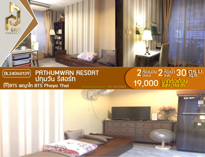 รูปภาพ DL24060139 ให้เช่าคอนโด ปทุมวัน รีสอร์ท (Pathumwan Resort) ใกล้ BTS พญาไท พร้อมเข้าอยู่ โทรด่วน 0653619502 LineID @897iyzll