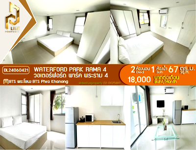 คอนโดให้เช่า : DL24060421 ให้เช่าคอนโด วอเตอร์ฟอร์ด พาร์ค พระราม 4 (Waterford Park Rama 4) ใกล้ BTS พระโขนง พร้อมเข้าอยู่ โทรด่วน 0656259498 LineID @257sxzzu