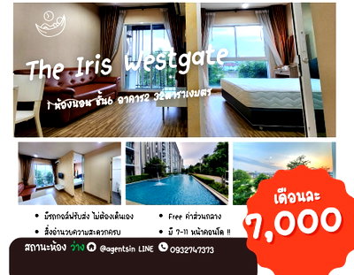 คอนโดให้เช่า : สถานะตามภาพปก**ห้องว่างครับผม แบบห้องใหญ่สุดลดราคา!** ให้เช่า IRIS WESTGATE รถไฟฟ้าสีม่วง วิวโล่ง ราคาไม่แพง +ราคานี้ก็มีเครื่องซักผ้า SN340.28