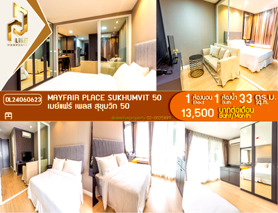 คอนโดให้เช่า : DL24060623 ให้เช่าคอนโด เมย์แฟร์ เพลส สุขุมวิท 50 (Mayfair Place Sukhumvit 50) ใกล้ BTS สายสีเขียว พร้อมเข้าอยู่ โทรด่วน 0656133286 LineID @534wlwof