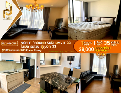 คอนโดให้เช่า : DL24060595 ให้เช่าคอนโด โนเบิล อราวน์ สุขุมวิท 33 (Noble Around Sukhumvit 33) ใกล้ BTS พร้อมพงษ์ พร้อมเข้าอยู่ โทรด่วน 0614453194 LineID @952jdxxk