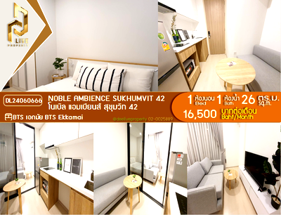 คอนโดให้เช่า : DL24060666 ให้เช่าคอนโด โนเบิล แอมเบียนส์ สุขุมวิท 42 (Noble Ambience Sukhumvit 42) ใกล้ BTS เอกมัย พร้อมเข้าอยู่ โทรด่วน 0656133286 LineID @534wlwof
