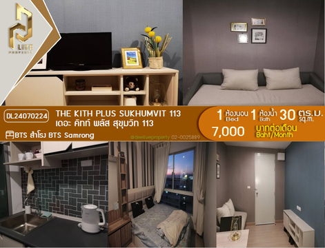 DL24070224 ให้เช่าคอนโด เดอะ คิทท์ พลัส สุขุมวิท 113 (The Kith Plus Sukhumvit 113) ใกล้ BTS สำโรง พร้อมเข้าอยู่ โทรด่วน 0638692663 LineID @655ebbvc
