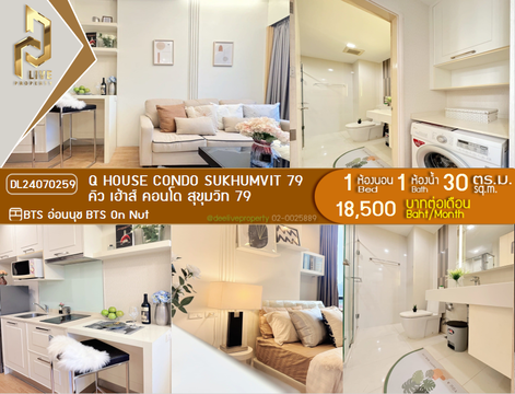 DL24070259 ให้เช่าคอนโด คิว เฮ้าส์ คอนโด สุขุมวิท 79 (Q House Condo Sukhumvit 79) ใกล้ BTS อ่อนนุช พร้อมเข้าอยู่ โทรด่วน 0638692663 LineID @655ebbvc