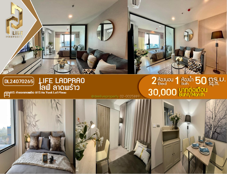 DL24070265 ให้เช่าคอนโด ไลฟ์ ลาดพร้าว (Life Ladprao) ใกล้ BTS ห้าแยกลาดพร้าว พร้อมเข้าอยู่ โทรด่วน 0614453194 LineID @952jdxxk