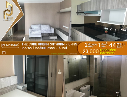 รูปภาพ DL24070286 ให้เช่าคอนโด เดอะคิวบ์ เออร์เบิน สาทร - จันทน์ (The CUBE Urban Sathorn - Chan) ใกล้ BTS สุรศักดิ์ พร้อมเข้าอยู่ โทรด่วน 0614453194 LineID @162cjixi
