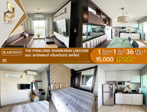 DL24070291 ให้เช่าคอนโด เดอะ พาร์คแลนด์ ศรีนครินทร์ เลคไซด์ (The Parkland Srinakarin Lakeside) ใกล้ - พร้อมเข้าอยู่ โทรด่วน 0638692663 LineID @655ebbvc