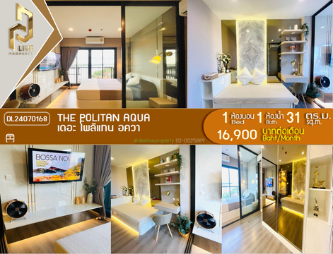 DL24070168 ให้เช่าคอนโด เดอะ โพลิแทน อควา (The Politan Aqua) ใกล้ MRT สะพานพระนั่งเกล้า พร้อมเข้าอยู่ โทรด่วน 0638692663 LineID @655ebbvc