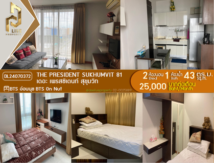 รูปภาพ DL24070372 ให้เช่าคอนโด เดอะ เพรสซิเดนท์ สุขุมวิท (The President Sukhumvit) ใกล้ BTS อ่อนนุช พร้อมเข้าอยู่ โทรด่วน 0614453194 LineID @952jdxxk