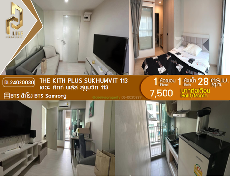 DL24080030 ให้เช่าคอนโด เดอะ คิทท์ พลัส สุขุมวิท 113 (The Kith Plus Sukhumvit 113) ใกล้ BTS สำโรง พร้อมเข้าอยู่ โทรด่วน 0638692663 LineID @655ebbvc