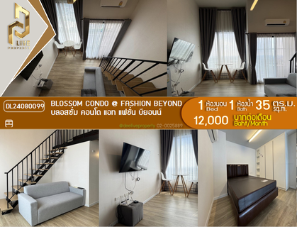 รูปภาพ DL24080099 ให้เช่าคอนโด บลอสซั่ม คอนโด แอท แฟชั่น บียอนน์ (Blossom Condo @ Fashion Beyond) ใกล้ - พร้อมเข้าอยู่ โทรด่วน 0614453194 LineID @162cjixi