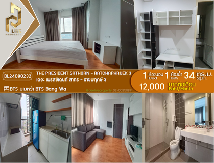 รูปภาพ DL24080232 Condo for rent, The President Sathorn - Ratchaphruek 3 near BTS Bang Wa, ready to move in, call urgently 0614453194 LineID @952jdxxk