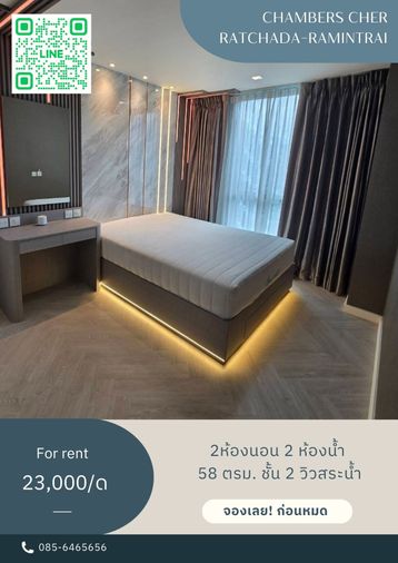 ให้เช่า แชมเบอร์ส เฌอ รัชดา-รามอินทรา ชั้น 2 ขนาด 58 ตรม. 2นอน2น้ำ
