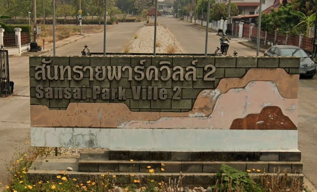 รูป Sansai Park Ville 2 - รูปที่ 2/3