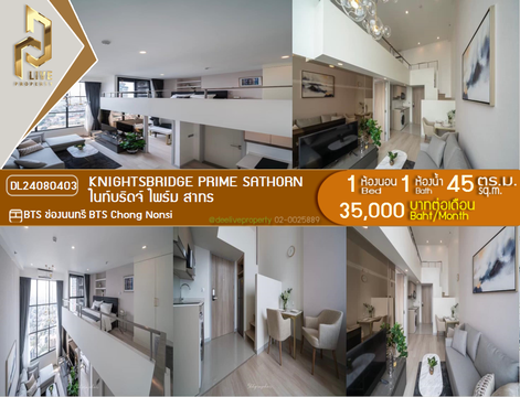 DL24080403 ให้เช่าคอนโด ไนท์บริดจ์ ไพร์ม สาทร (Knightsbridge Prime Sathorn) ใกล้ BTS ช่องนนทรี พร้อมเข้าอยู่ โทรด่วน 0638692663 LineID @534wlwof