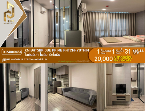 DL24080454 ให้เช่าคอนโด ไนท์บริดจ์ ไพร์ม รัชโยธิน (Knightsbridge Prime Ratchayothin) ใกล้ BTS พหลโยธิน 24 พร้อมเข้าอยู่ โทรด่วน 0638692663 LineID @534wlwof
