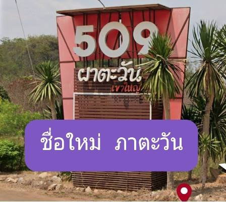 ขายที่ดินจัดสรรแปลงสวย 217ตารางวา โครงการภาตะวัน เขาใหญ่ ,ถูกสุดในโครงการฯ