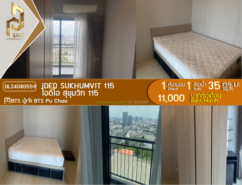DL24080559 ให้เช่าคอนโด ไอดีโอ สุขุมวิท 115 (IDEO Sukhumvit 115 ) ใกล้ BTS ปู่เจ้า พร้อมเข้าอยู่ โทรด่วน 0653619502 LineID @952jdxxk