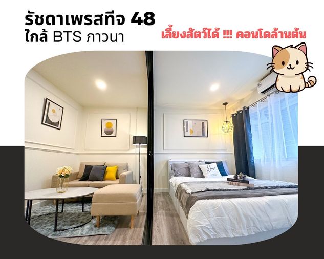 🔥ห้องสวย พร้อมอยู่🔥คอนโดโดรัชดาเพรสทีจ ลาดพร้าว 48 ➡️ เลี้ยงสัตว์ได้🐈🐈‍⬛🐕