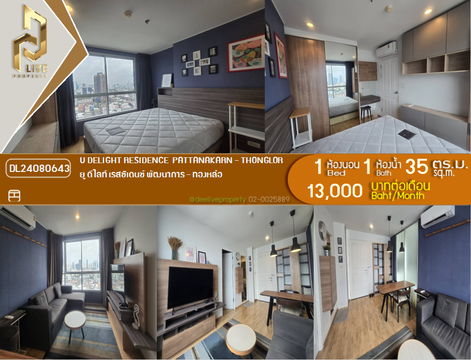 DL24080643 ให้เช่าคอนโด ยู ดีไลท์ เรสซิเดนซ์ พัฒนาการ - ทองหล่อ (U Delight Residence  Pattanakarn - Thonglor) ใกล้ - พร้อมเข้าอยู่ โทรด่วน 0638692663 LineID @655ebbvc