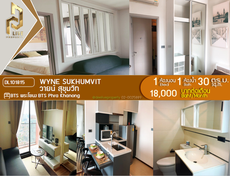 DL101815 ให้เช่าคอนโด วายน์ สุขุมวิท (WYNE Sukhumvit) ใกล้ BTS พระโขนง พร้อมเข้าอยู่ โทรด่วน 0638692663 LineID @534wlwof