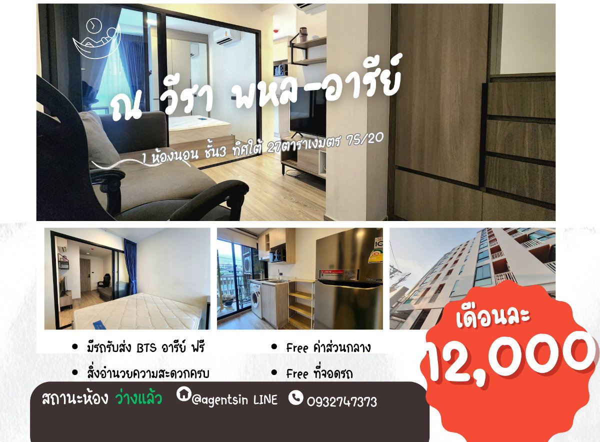 สถานะตามภาพปก **ห้องว่างครับผม ราคานี้ห้องสุดท้ายแล้วน้า😊**คอนโด ณ วีรา พหล อารีย์ ซอย พหล 14**ชั้น 3 วิวไม่บล็อก เฟอร์ครบ SN402