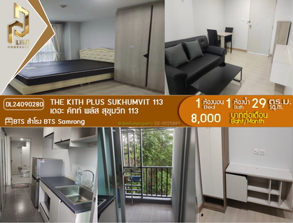 รูปภาพ DL24090280 ให้เช่าคอนโด เดอะ คิทท์ พลัส สุขุมวิท 113 (The Kith Plus Sukhumvit 113) ใกล้ BTS สำโรง พร้อมเข้าอยู่ โทรด่วน 0614453194 LineID @952jdxxk