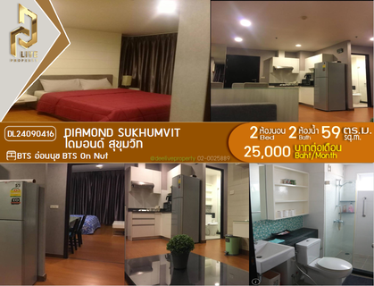 รูปภาพ DL24090416 ให้เช่าคอนโด ไดมอนด์ สุขุมวิท (Diamond Sukhumvit) ใกล้ BTS อ่อนนุช พร้อมเข้าอยู่ โทรด่วน 0653619502 LineID @952jdxxk