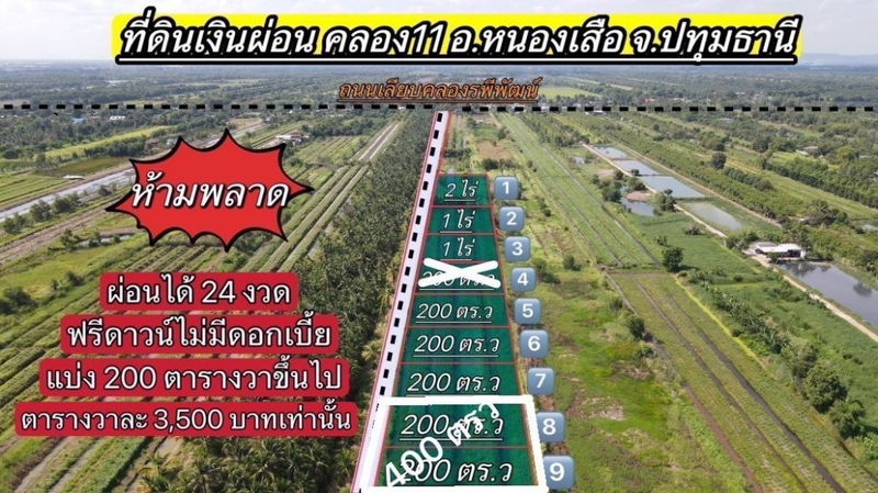 ขายที่ดิน : ขาย ที่ดิน แบ่ง 200 ไร่ 700,000 บาท ตารางวาละ 3,500 บาท ผ่อนได้ 24 งวดไม่มีดอกเบี้ยคลอง11 1 ไร่