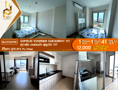 คอนโดให้เช่า : DL22120398 ให้เช่าคอนโด ศุภาลัย เวอเรนด้า สุขุมวิท 117 (Supalai Veranda Sukhumvit 117) ใกล้ BTS ปู่เจ้า พร้อมเข้าอยู่ โทรด่วน 0614453194 LineID @952jdxxk