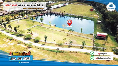 ขายด่วน ///ลดราคาพิเศษ///  คาเฟ่ฟาร์ม พื้นที่ 44ไร่ พร้อม ร้านอาหาร ร้านกาแฟ สนามฟุตบอล รีสอร์ท 10ห้อง โรงเรือน 3หลัง ดอนตูม นครปฐม 