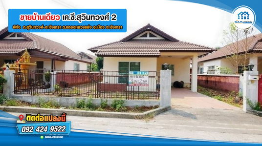 บ้านเดี่ยว 1ชั้น เค.ซี.สุวินทวงศ์ 2 พื้นที่ 51 ตร.ว. 2 ห้องนอน, ที่จอดรถ 1 คัน ถ.สุวินทวงศ์-ฉะเชิงเทรา ต.คลองหลวงแพ่ง ฉะเชิงเทรา