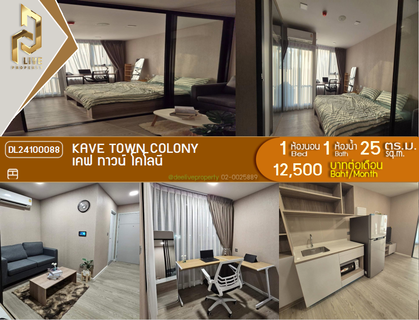 รูปภาพ DL24100088 ให้เช่าคอนโด เคฟ ทาวน์ โคโลนี (Kave town colony) ใกล้ - พร้อมเข้าอยู่ โทรด่วน 0656259498 LineID @257sxzzu