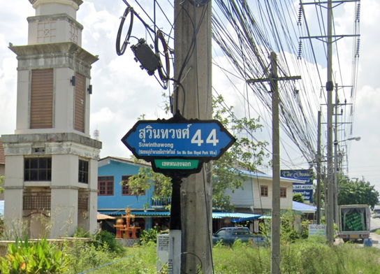 รูป Royal Park Ville Suwinthawong  - รูปที่ 2/3