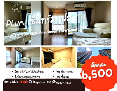 เช่าคอนโด เดอะ สแควร์ บางใหญ่ : สถานะตามภาพปก **ห้องว่างครับผม (รีโนเวทห้อง สภาพใหม่มาก อยากให้มาเห็น)** Plum Condo Central Station Phase 1 ราคา 6,500 ทิศตะวันออก SN490.69