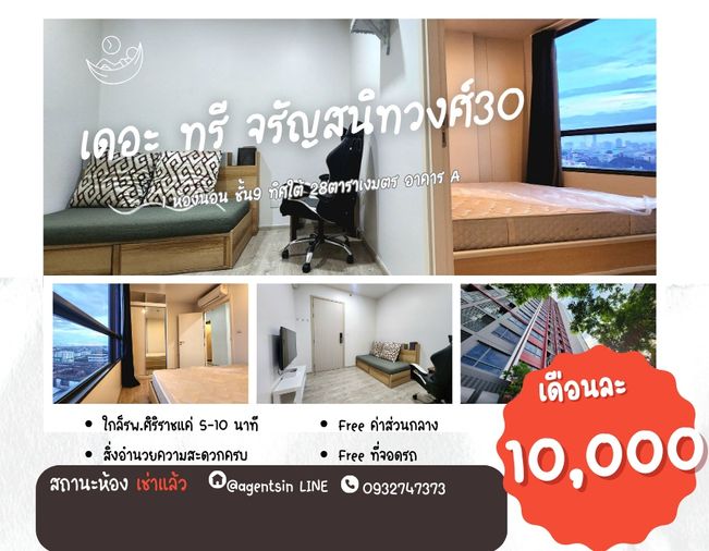 สถานะตามภาพปก **ห้องว่างครับผม ไม่เคยปล่อยเช่า มีตาข่ายกันนก**ให้เช่า คอนโด The Tree Charan 30 ห้องสวย สะอาด หิ้วกระเป๋าใบเดียวเข้าอยู่ได้เลย 494.26
