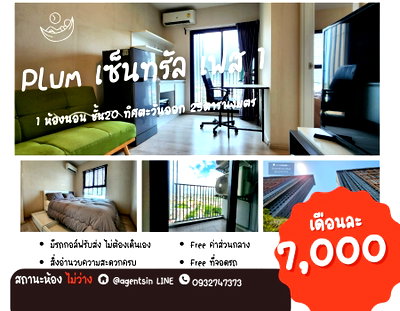 คอนโดให้เช่า : สถานะตามภาพปก*ห้องว่างครับผม อัพเดท!! ** ให้เช่า พลัม เซ็นทรัลเฟส 1  !! วิวทิศตะวันออก SN490.65