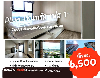 คอนโดให้เช่า : สถานะตามภาพปก **ห้องว่างครับผม (ลดราคา อยากให้มาดูก่อน)** Plum Condo Central Station Phase 1 ราคา 6,500 ทิศตะวันออก SN490.67