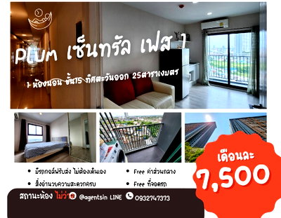 คอนโดให้เช่า :  SN490.6 **ห้องว่างครับผม อัพเดทว่างแล้ว**ให้เช่า : พลัมคอนโด เซ็นทรัล สเตชั่น ** ทักมาคุยกันทิศตะวันออก ห้องไม่ร้อน แอร์ 2 ตัว