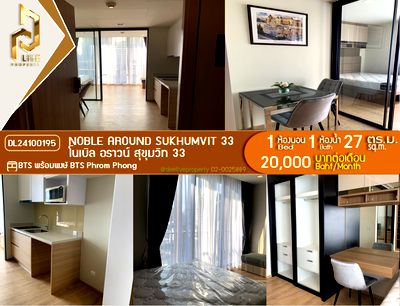 คอนโดให้เช่า : DL24100195 ให้เช่าคอนโด โนเบิล อราวน์ สุขุมวิท 33 (Noble Around Sukhumvit 33) ใกล้ BTS พร้อมพงษ์ พร้อมเข้าอยู่ โทรด่วน 0638692663 LineID @952jdxxk